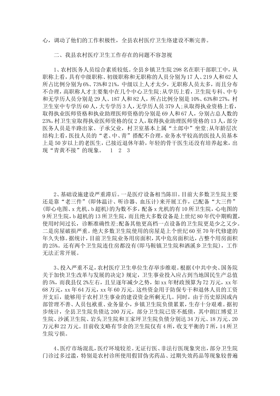 农村医疗卫生工作的调查报告例文-总结报告模板_第2页