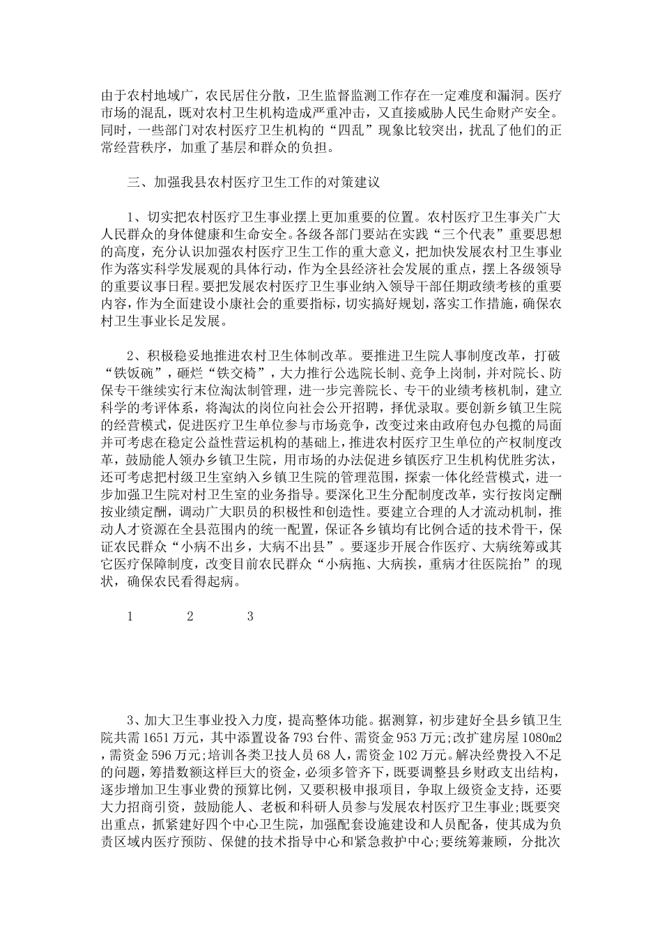 农村医疗卫生工作的调查报告例文-总结报告模板_第3页
