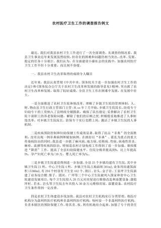农村医疗卫生工作的调查报告例文-总结报告模板