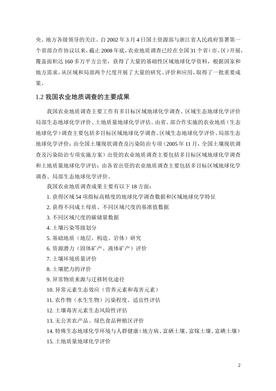 农业地质调查项目的技术要求和工作要点、工作部署_第2页