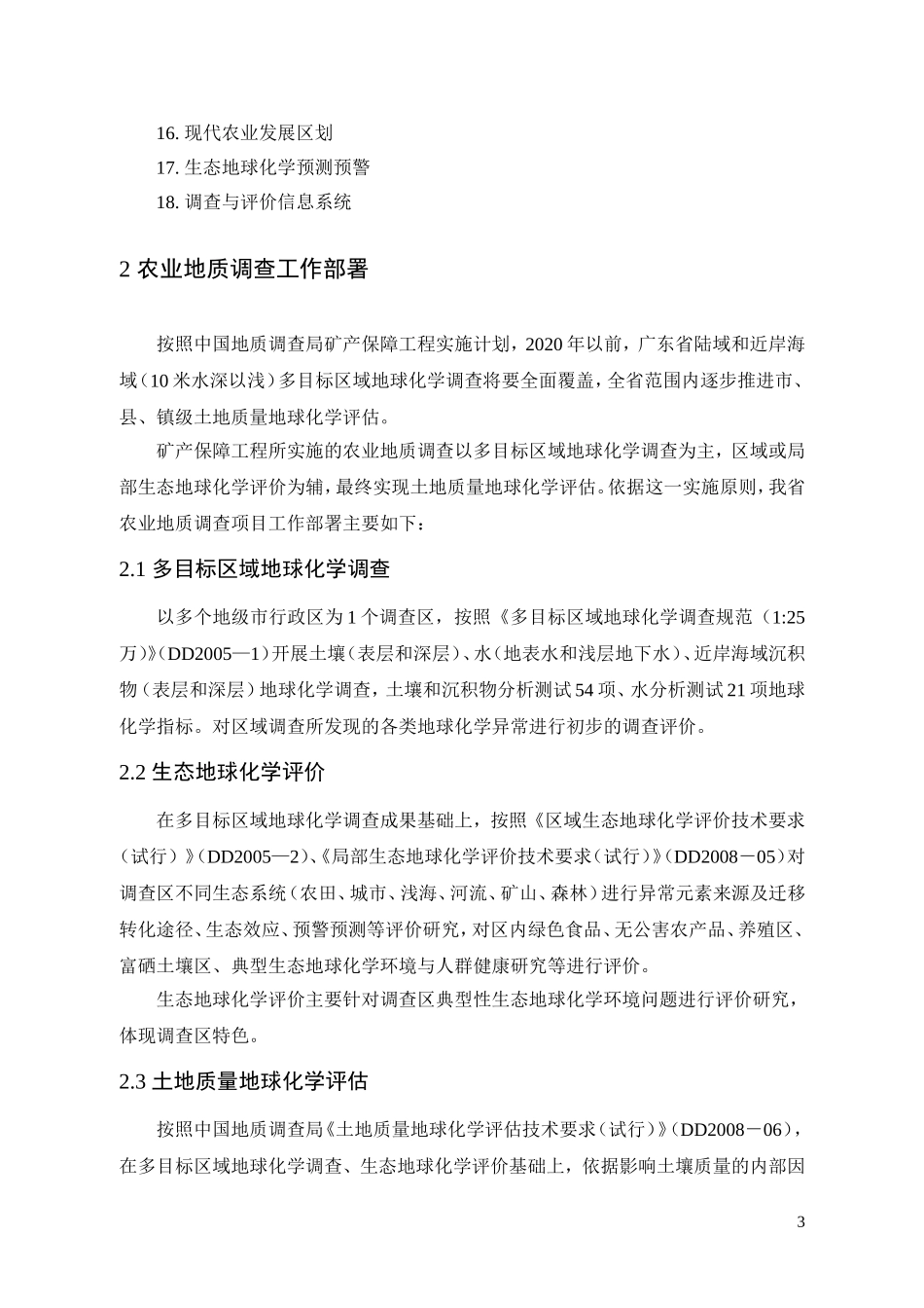 农业地质调查项目的技术要求和工作要点、工作部署_第3页