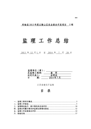农业综合开发项目监理工作总结