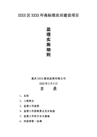 农业综合开发项目监理实施细则
