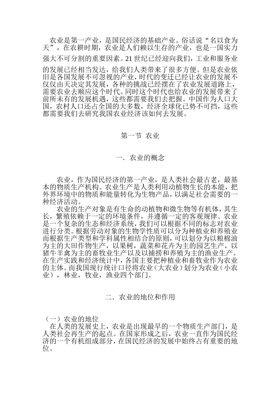 农业的概念-地位-作用和特点_第1页