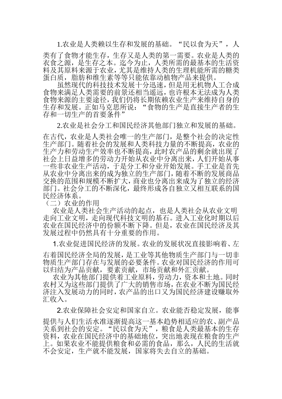 农业的概念-地位-作用和特点_第2页