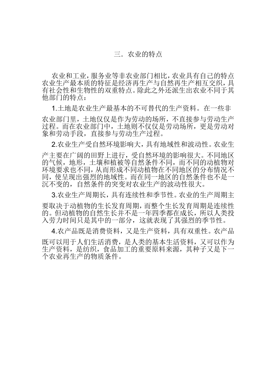 农业的概念-地位-作用和特点_第3页