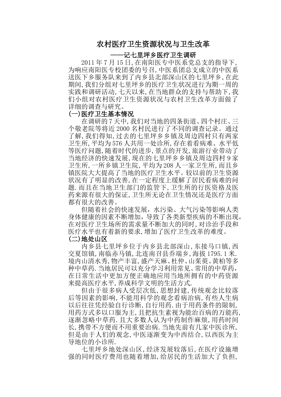 农村医疗卫生资源状况与卫生改革_第1页