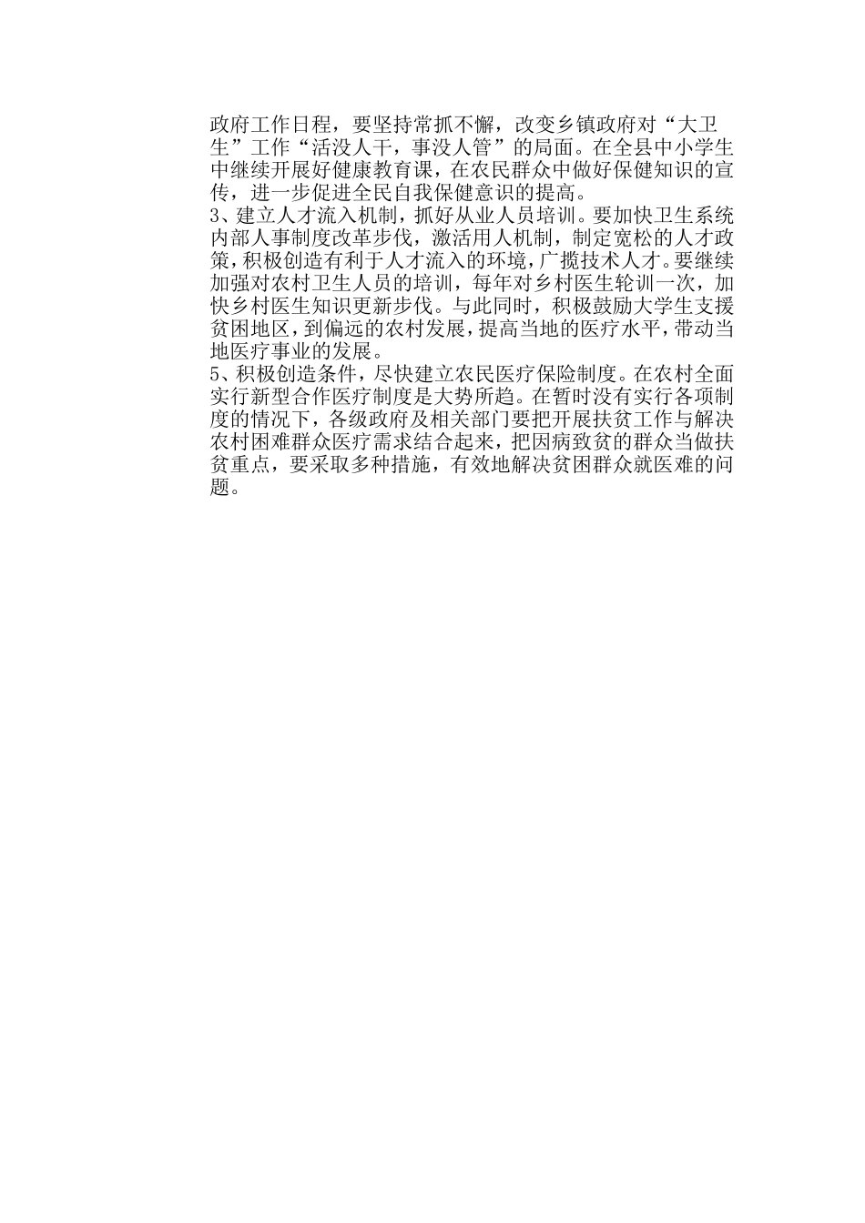 农村医疗卫生资源状况与卫生改革_第3页