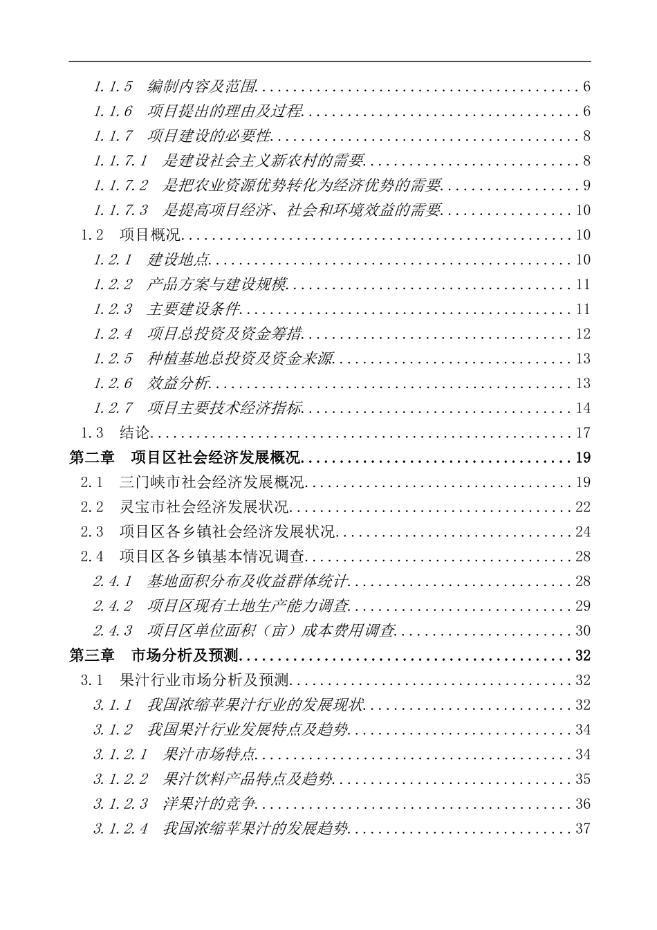 农业综合开发项目立项申请报告_第2页