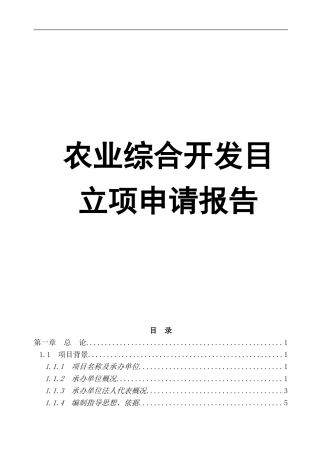 农业综合开发项目立项申请报告