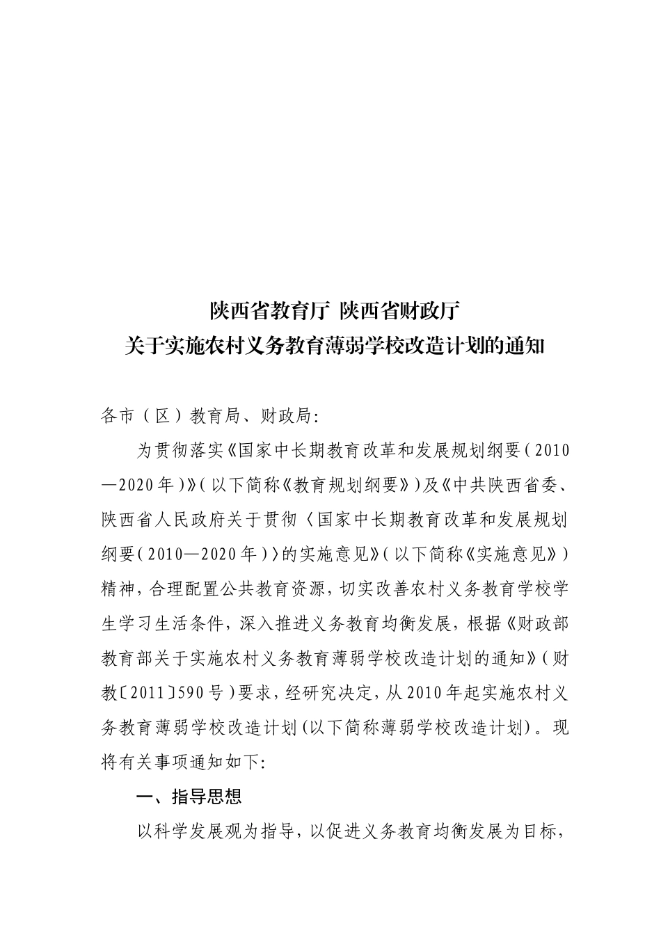 农村义务教育薄弱学校改造计划_第1页