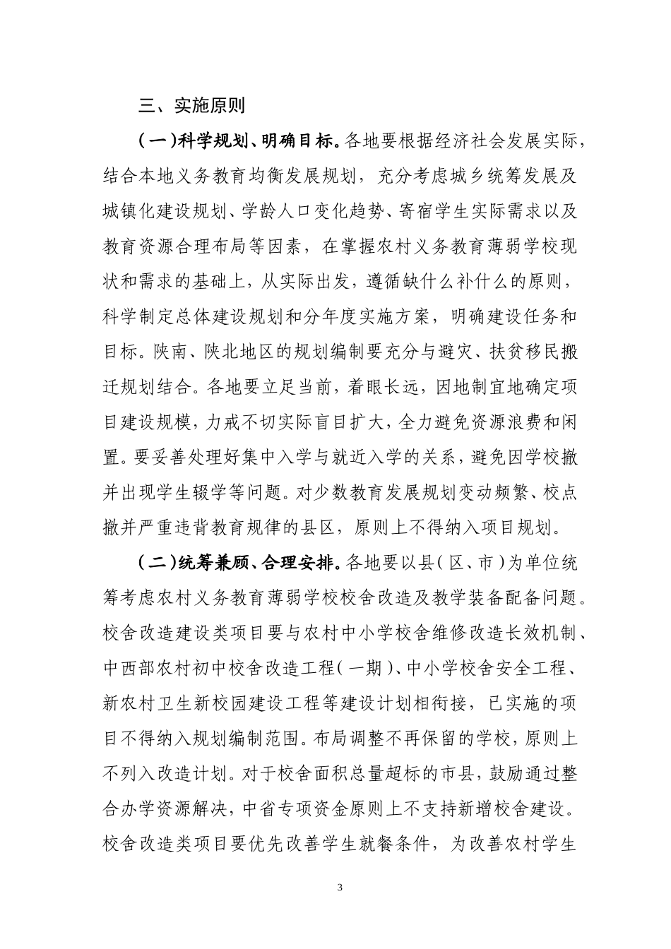 农村义务教育薄弱学校改造计划_第3页