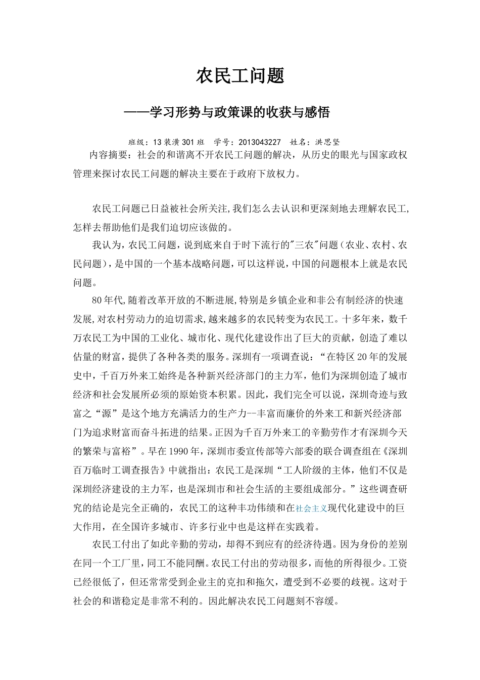 农民工问题--学习形势与政策课的收获与感悟_第1页