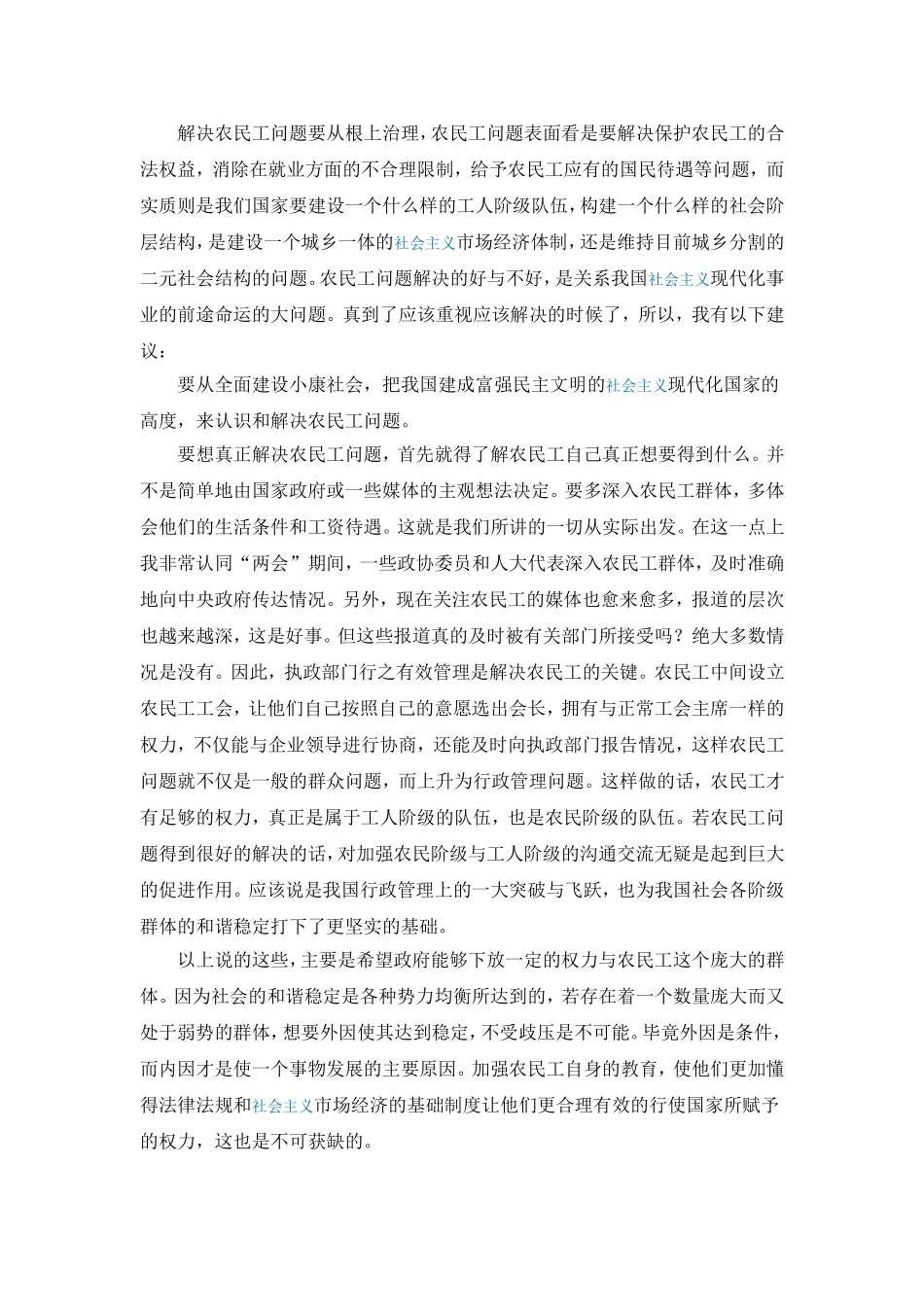 农民工问题--学习形势与政策课的收获与感悟_第2页