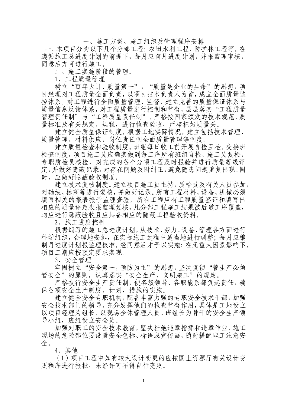 农业综合开发项目施工组织设计(同名24132)_第2页