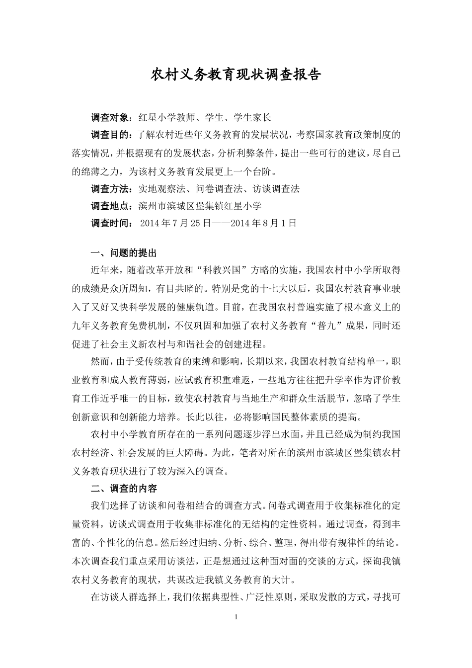 农村义务教育现状调查报告范文_第1页