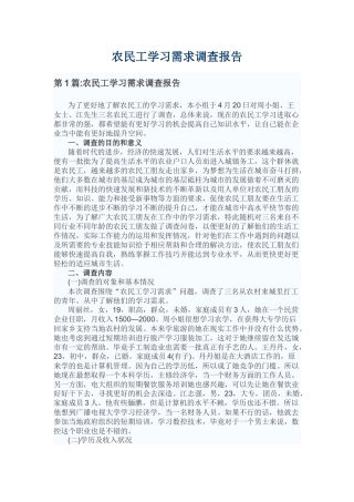 农民工学习需求调查报告