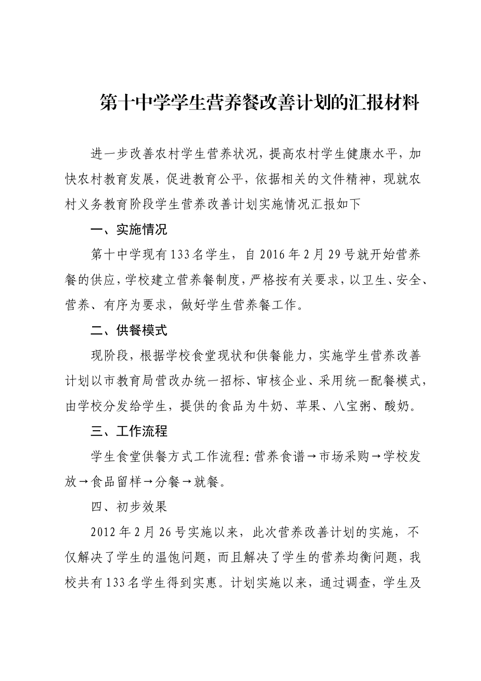 农村义务教育学生营养餐改善计划的汇报材料_第1页