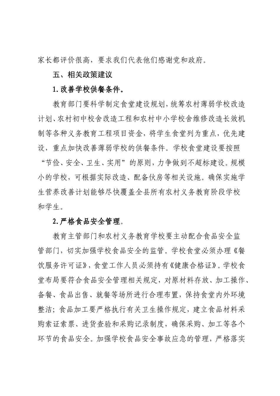 农村义务教育学生营养餐改善计划的汇报材料_第2页