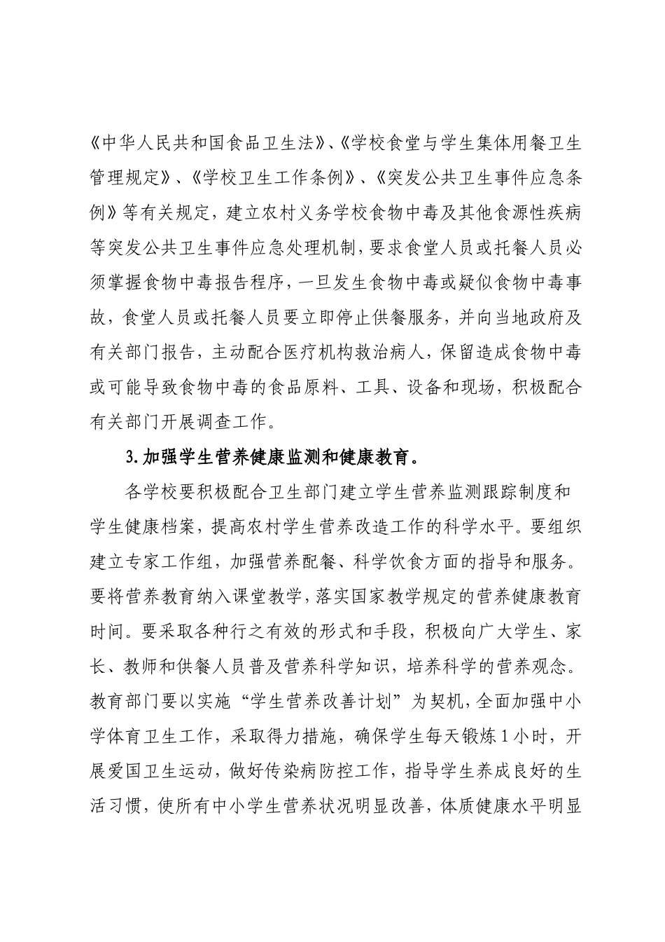 农村义务教育学生营养餐改善计划的汇报材料_第3页