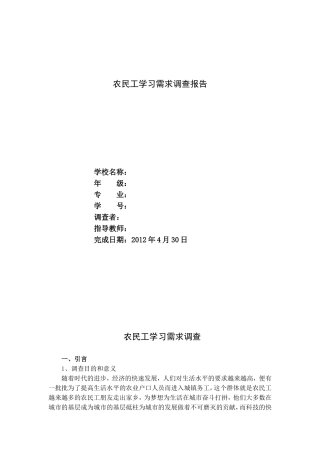 农民工学习需求调查报告123