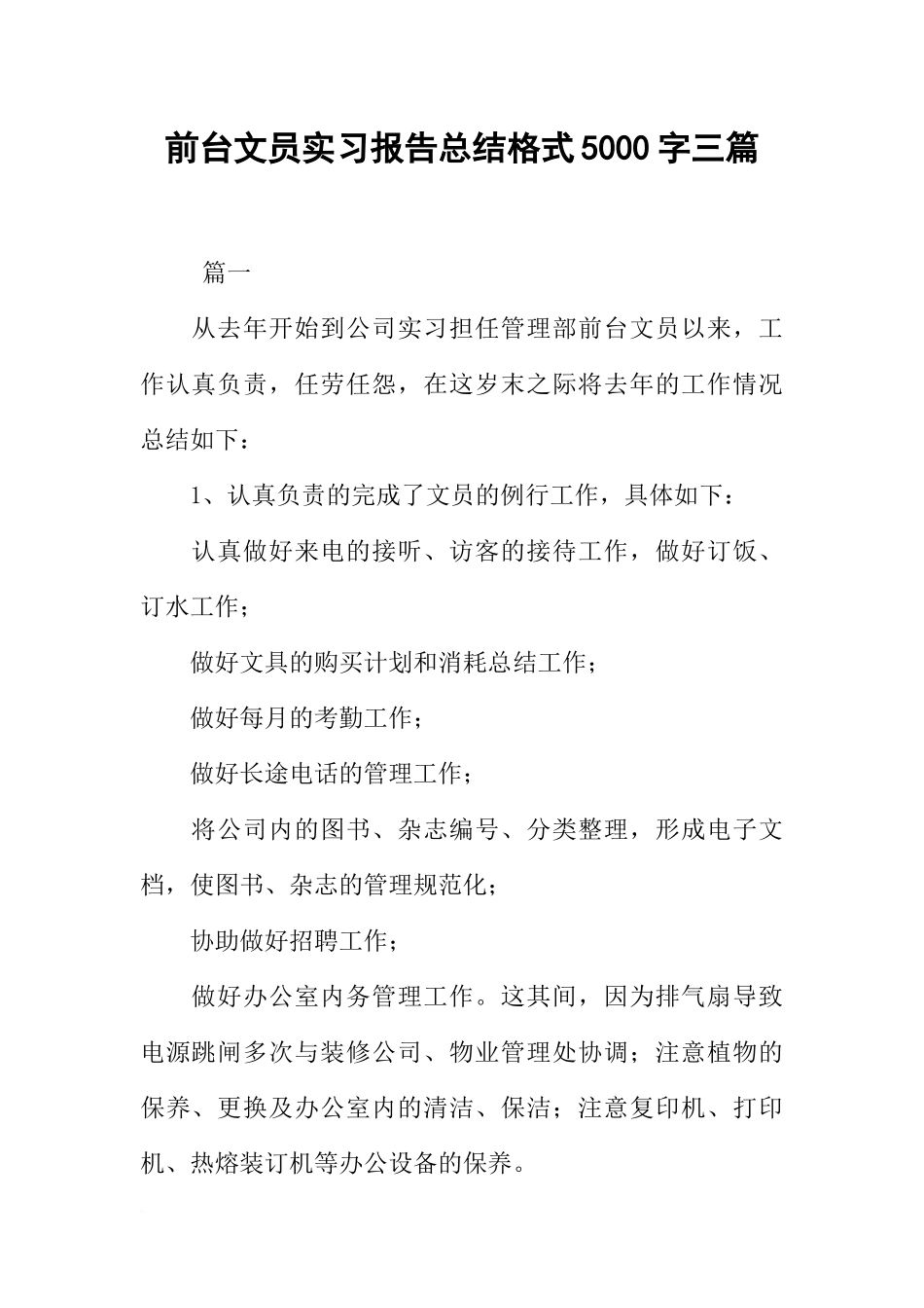 前台文员实习报告总结格式5000字三篇_第1页