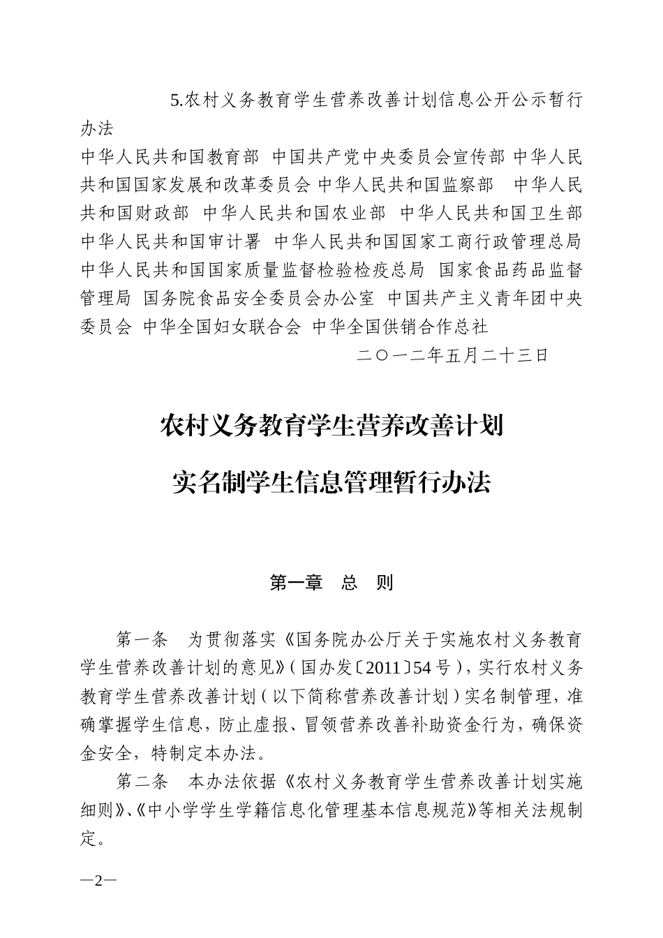 农村义务教育学生营养改善计划实名制学生信息管理暂行办法(教财[2012]2号)_第2页