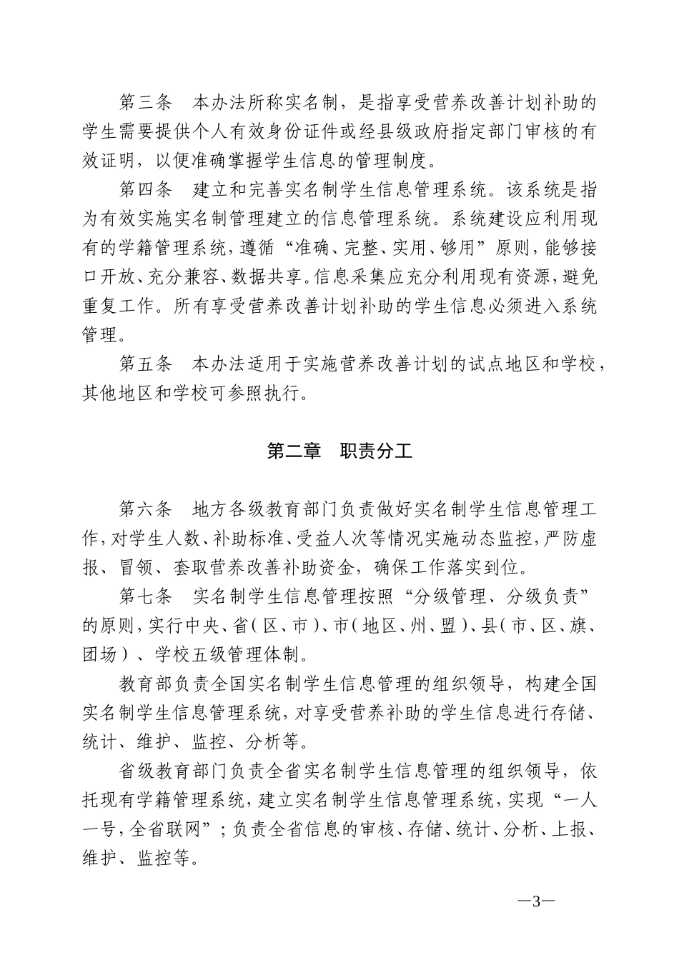 农村义务教育学生营养改善计划实名制学生信息管理暂行办法(教财[2012]2号)_第3页