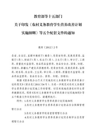 农村义务教育学生营养改善计划实名制学生信息管理暂行办法(教财[2012]2号)