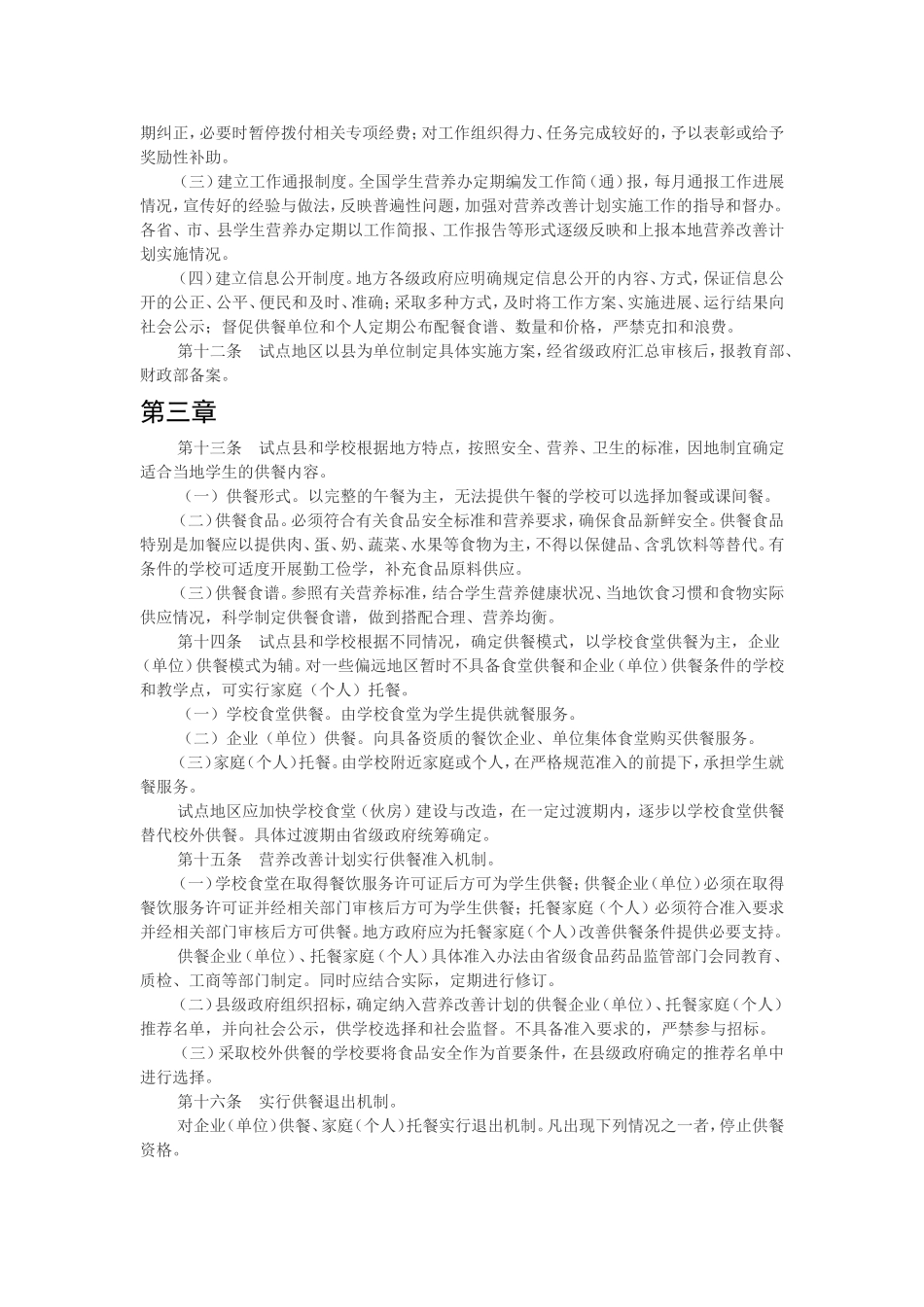 农村义务教育学生营养改善计划实施细则_第3页
