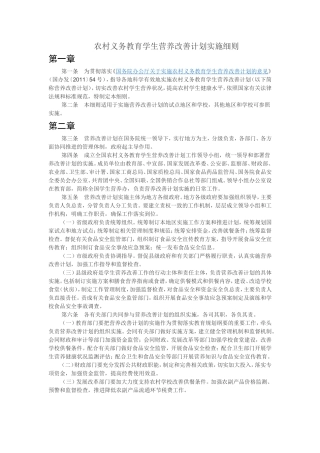 农村义务教育学生营养改善计划实施细则