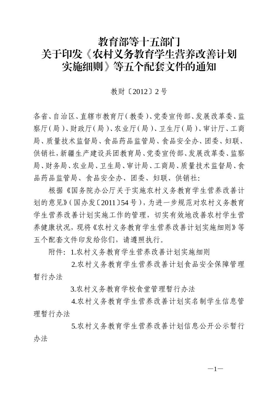 农村义务教育学生营养改善计划食品安全保障管理暂行办法(教财[2012]2号)_第1页