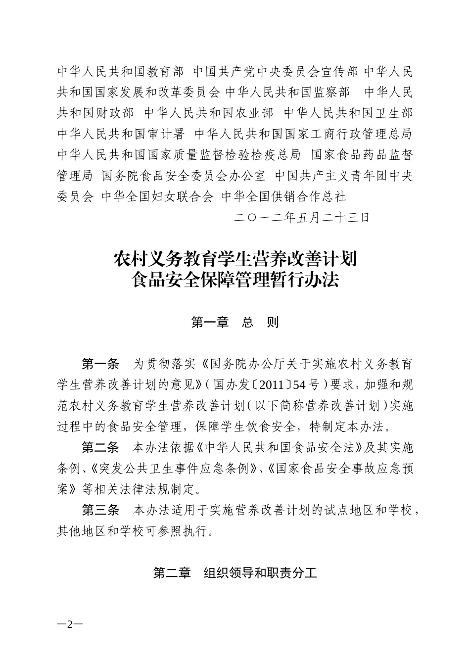 农村义务教育学生营养改善计划食品安全保障管理暂行办法(教财[2012]2号)_第2页