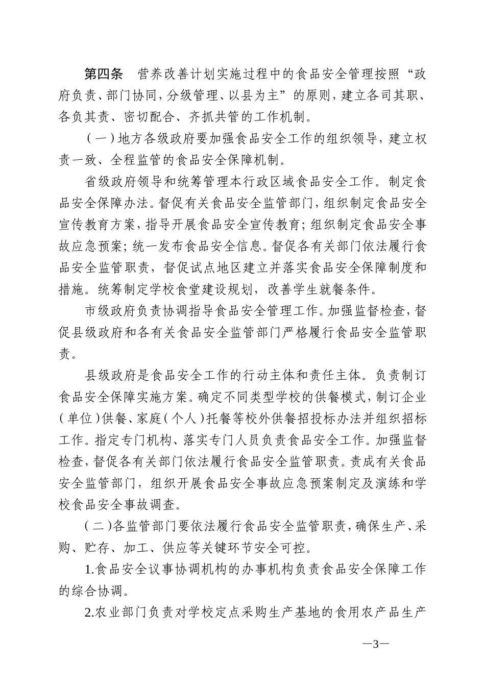 农村义务教育学生营养改善计划食品安全保障管理暂行办法(教财[2012]2号)_第3页