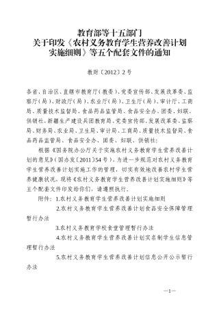 农村义务教育学生营养改善计划食品安全保障管理暂行办法(教财[2012]2号)