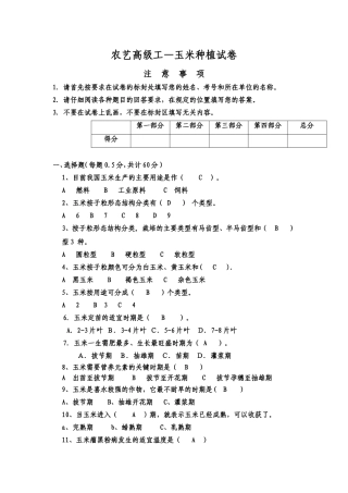 农艺高级工考试题