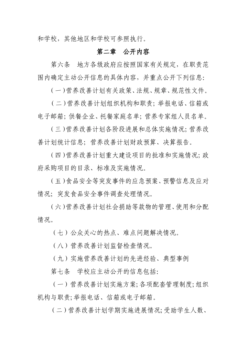 农村义务教育学生营养改善计划信息公开公示暂行办法_第2页