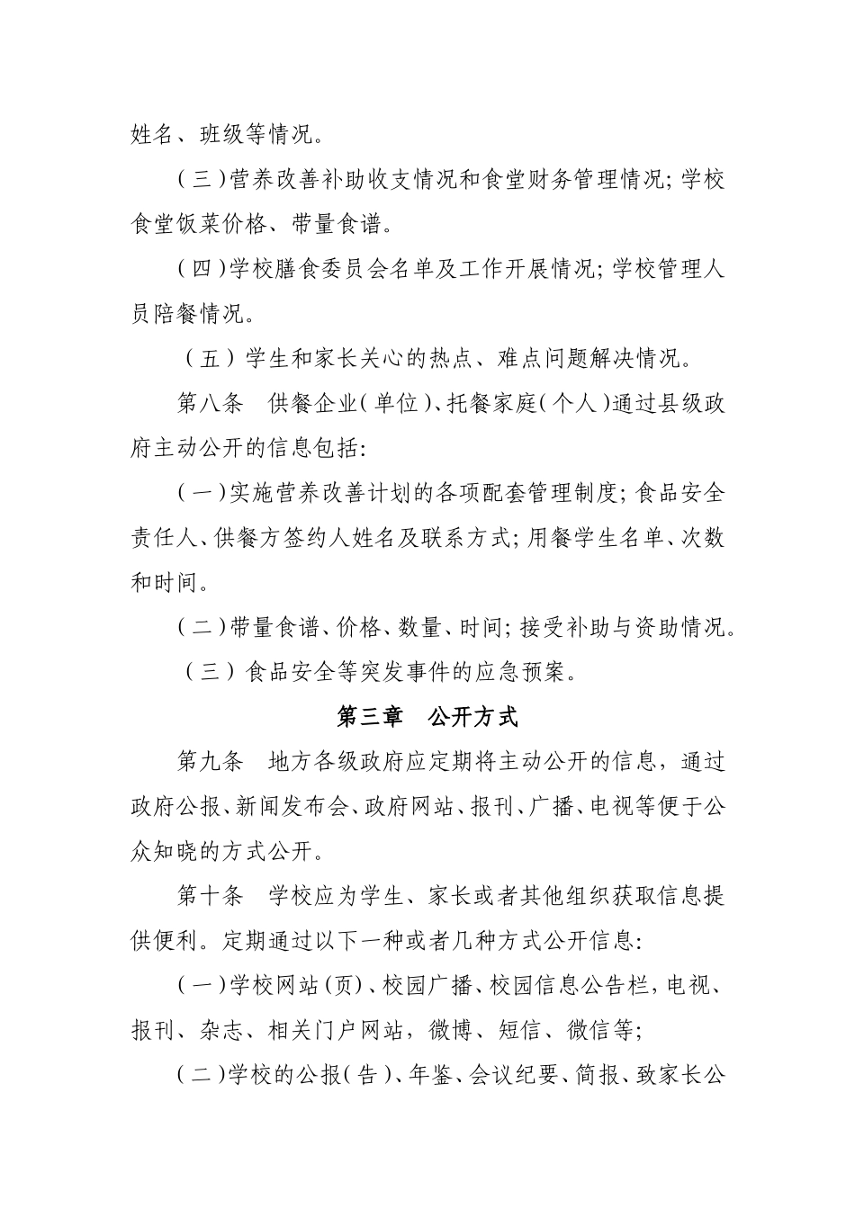 农村义务教育学生营养改善计划信息公开公示暂行办法_第3页