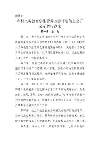 农村义务教育学生营养改善计划信息公开公示暂行办法