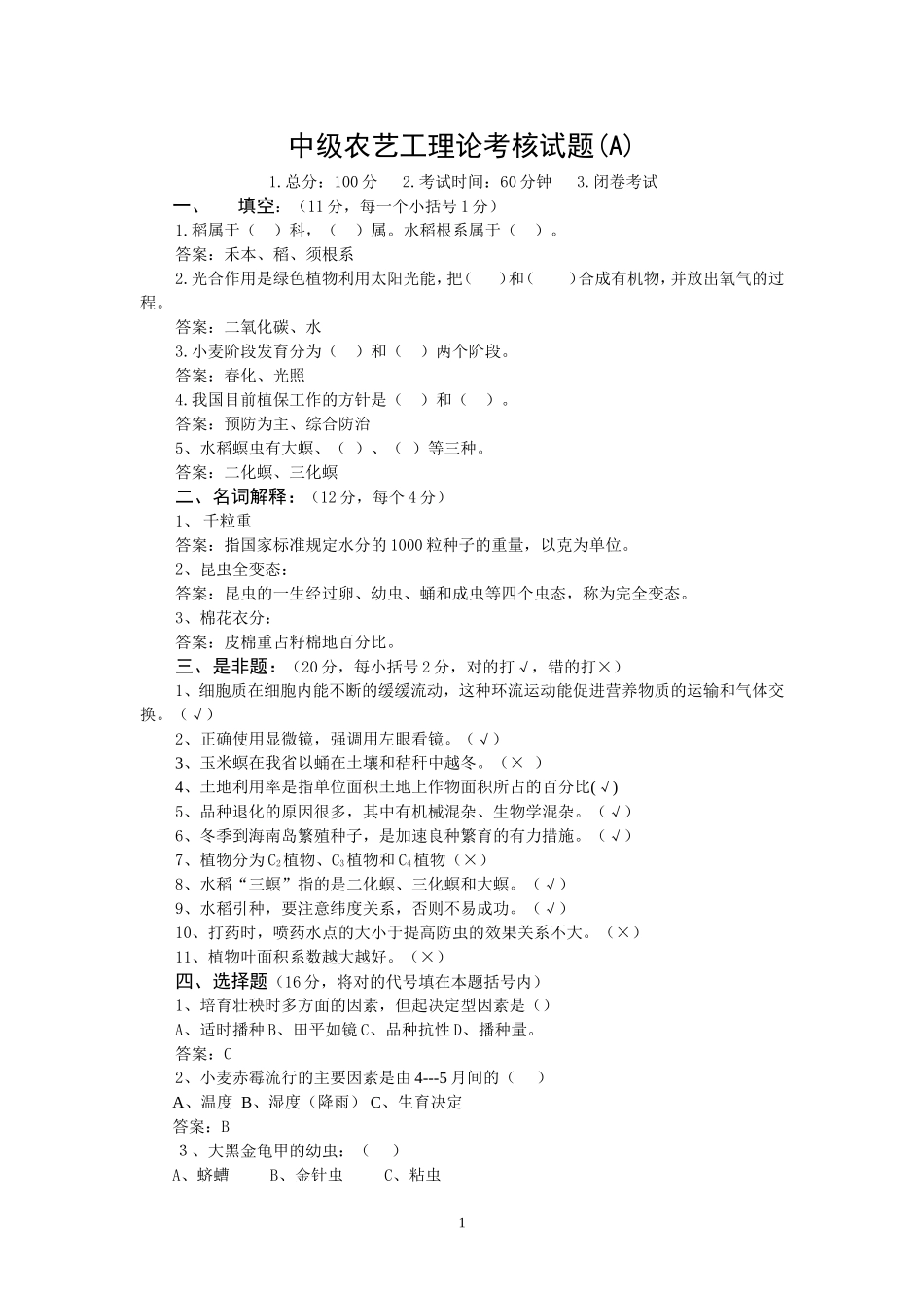 农艺工鉴定试题及答案_第1页