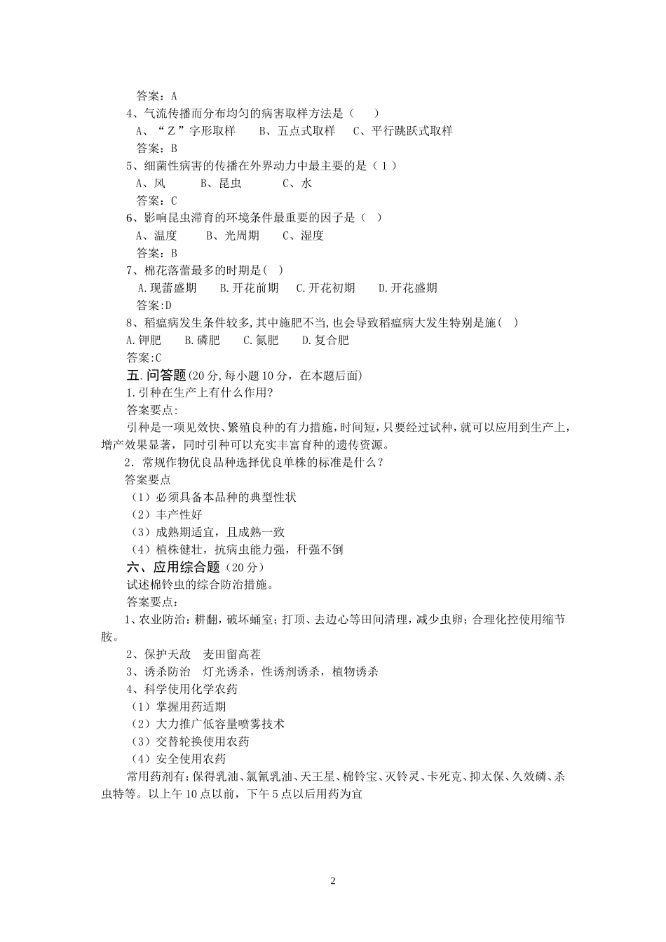 农艺工鉴定试题及答案_第2页