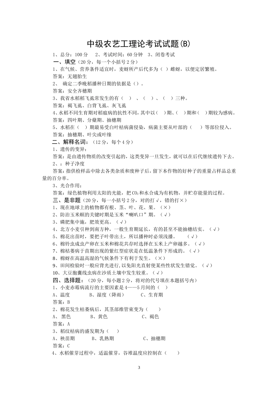 农艺工鉴定试题及答案_第3页