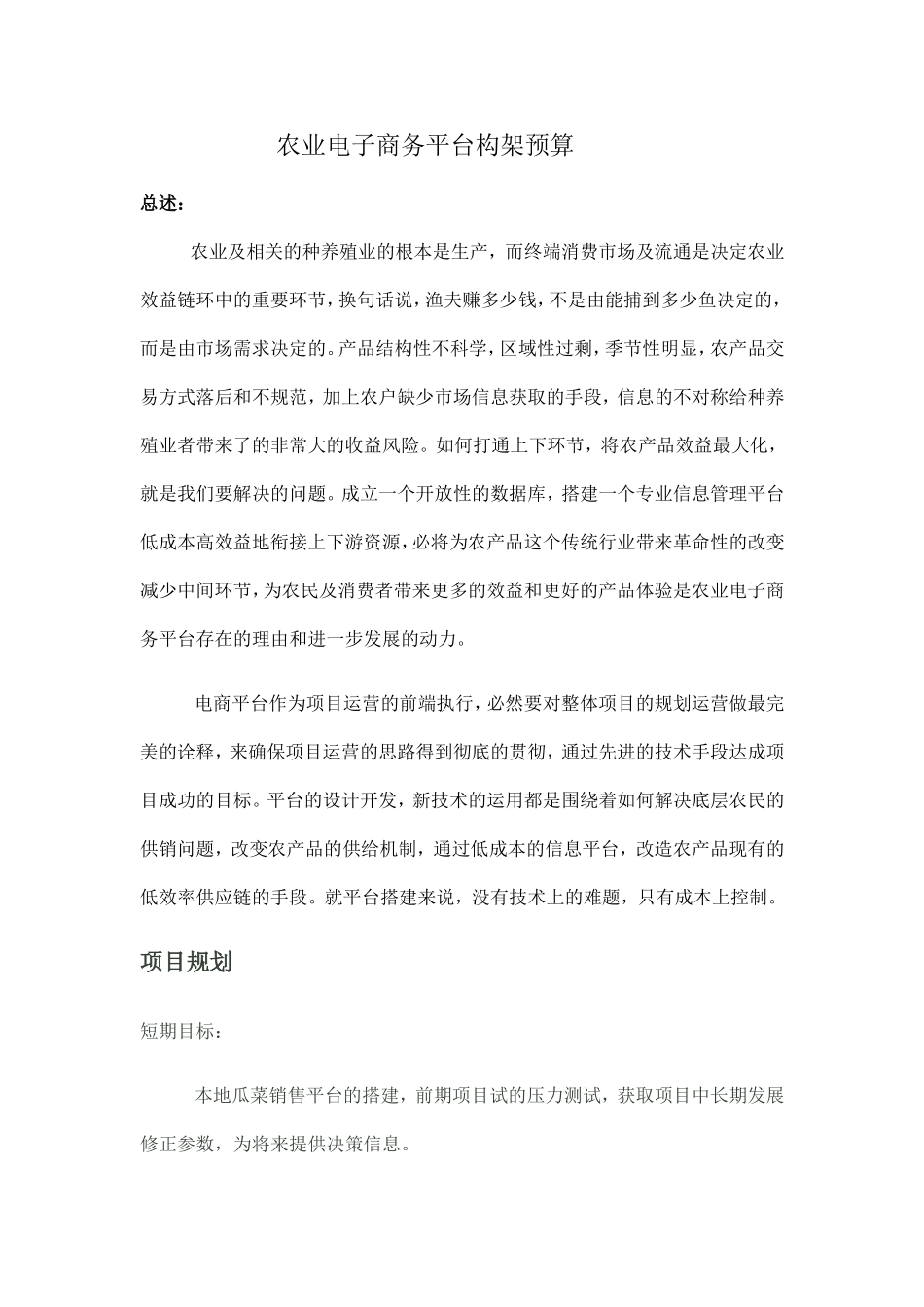 农业电子商务平台构架预算_第1页