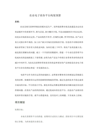 农业电子商务平台构架预算