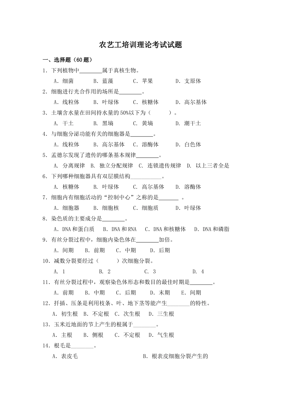 农艺工理论考试试题2016下_第1页