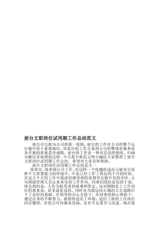 前台文职岗位试用期工作总结范文-2019年精选范文
