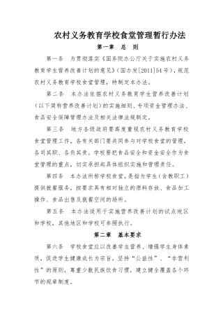 农村义务教育学校食堂管理暂行办法