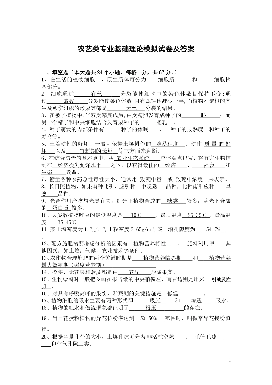 农艺类专业基础理论模拟试卷及答案_第1页