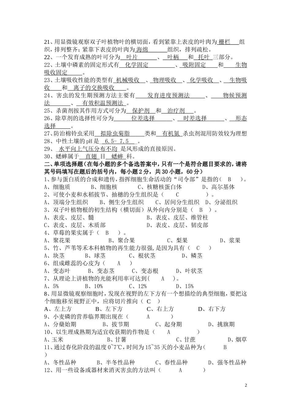 农艺类专业基础理论模拟试卷及答案_第2页