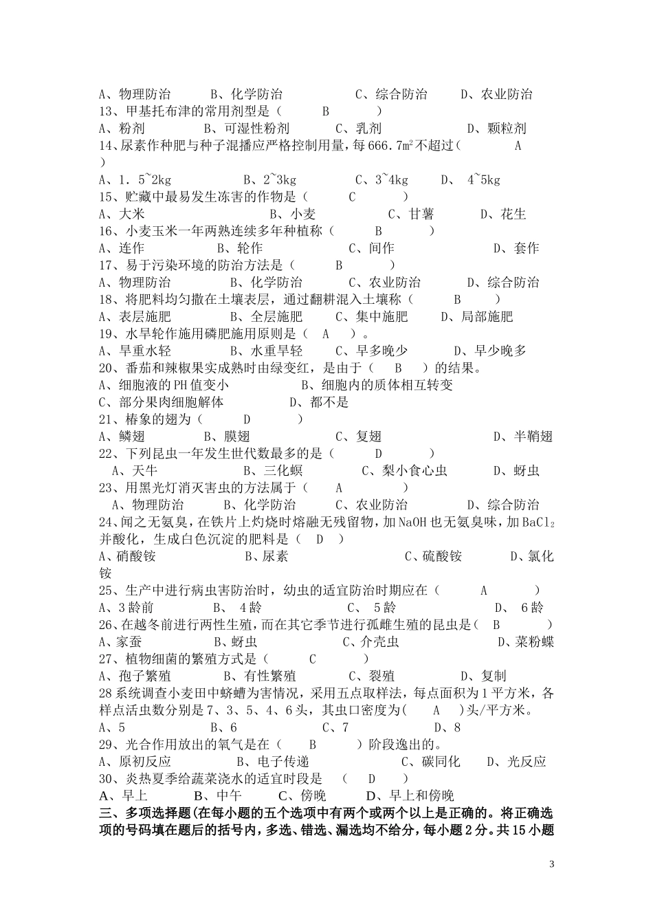 农艺类专业基础理论模拟试卷及答案_第3页